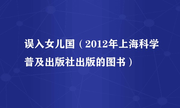 误入女儿国（2012年上海科学普及出版社出版的图书）