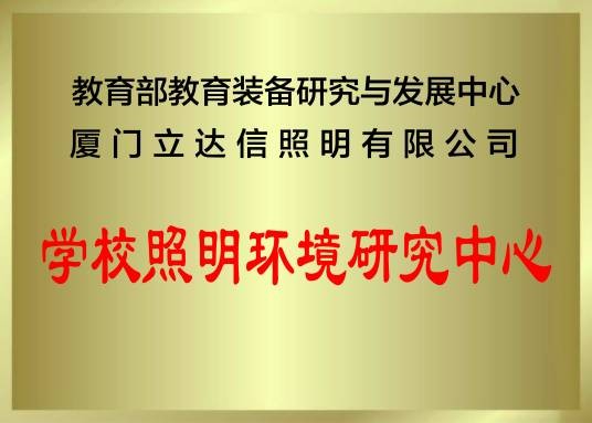 学校照明环境研究中心