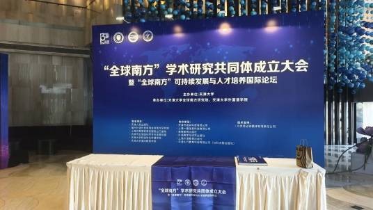 全球南方学术论坛