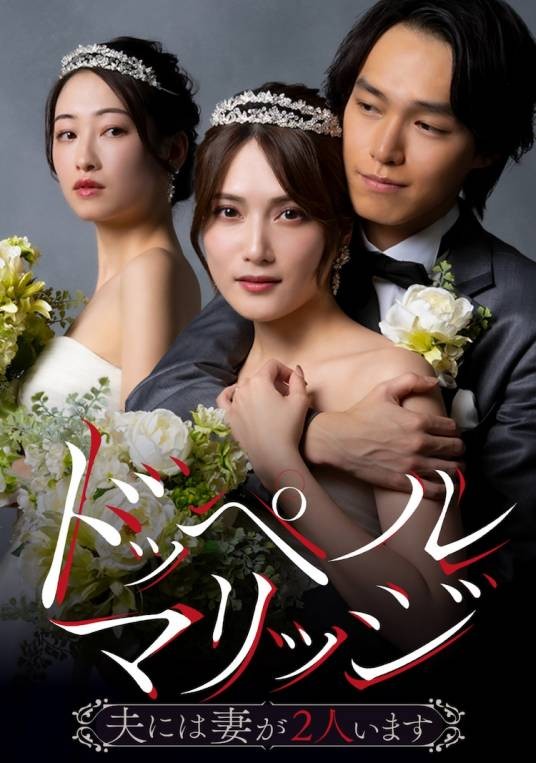 双重婚姻ー丈夫有两个妻子ー