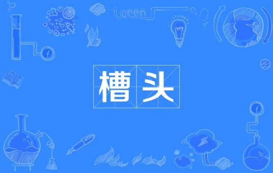 槽头