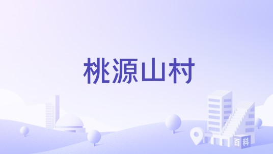 桃源山村（山东省青岛市黄岛区张家楼街道下辖村）