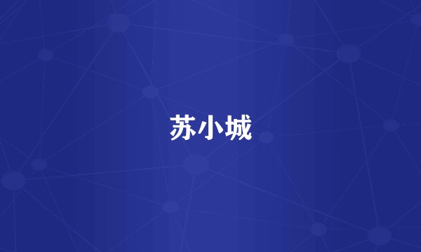 苏小城