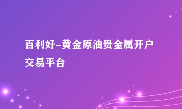 百利好-黄金原油贵金属开户交易平台