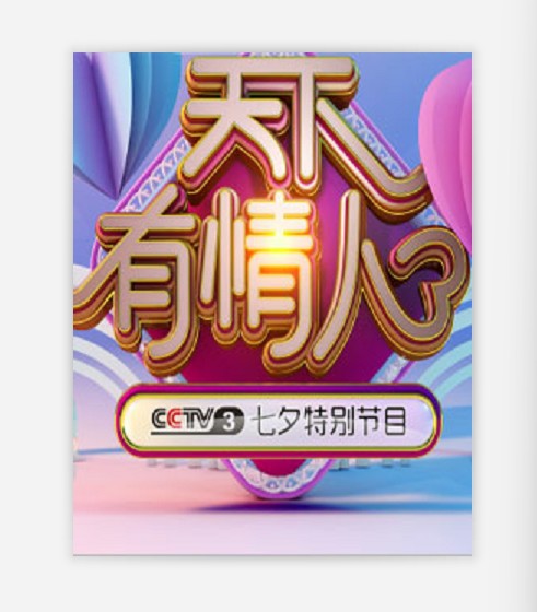 天下有情人——2018年七夕特别节目