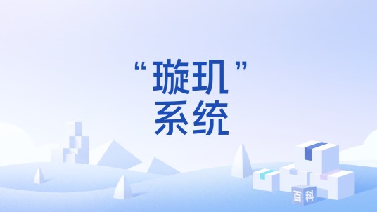 “璇玑”系统