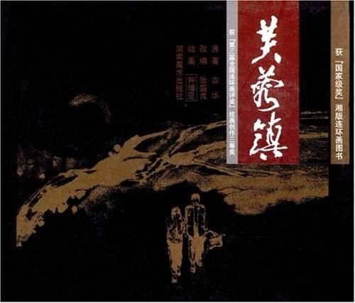 芙蓉镇（钟增亚改编的连环画图书）