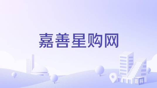 嘉善星购网