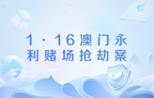 1·16澳门永利赌场抢劫案