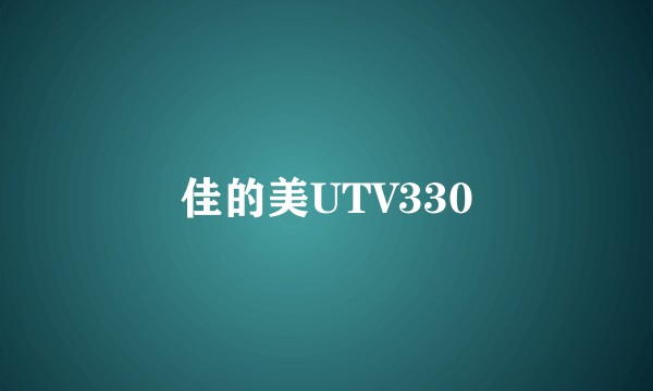 佳的美UTV330