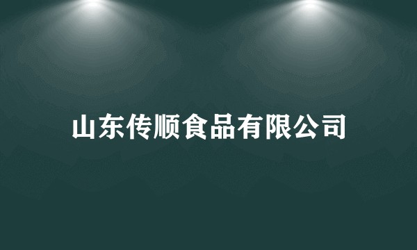 山东传顺食品有限公司