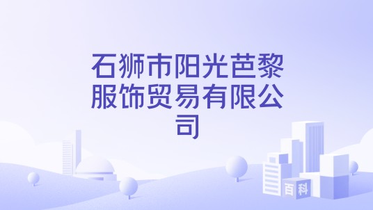 石狮市阳光芭黎服饰贸易有限公司