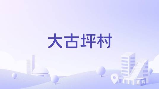 大古坪村