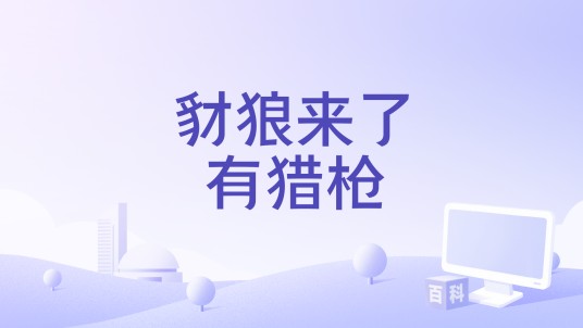 豺狼来了有猎枪(微短剧)