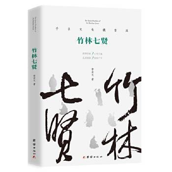 竹林七贤（2026年团结出版社有限公司出版的图书）
