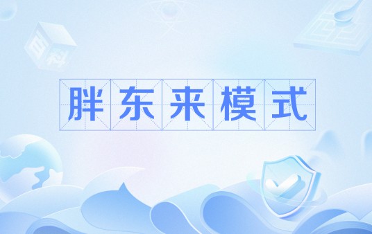 胖东来模式