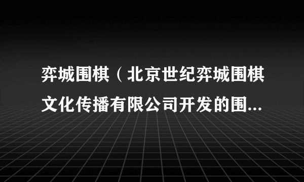 弈城围棋（北京世纪弈城围棋文化传播有限公司开发的围棋对弈平台应用）