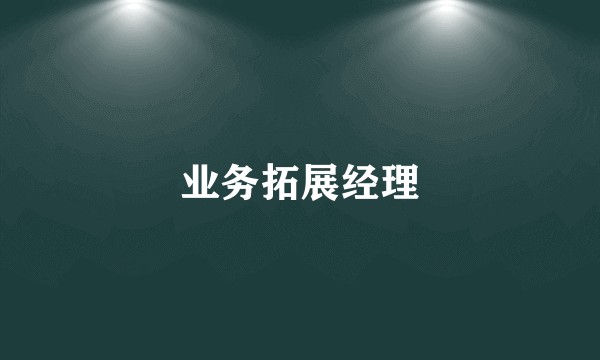 业务拓展经理