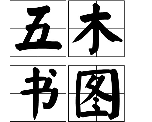 五木书图