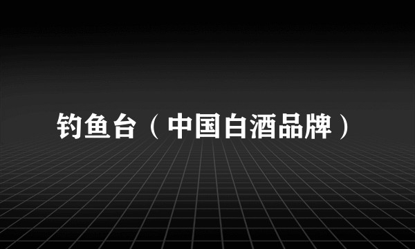 钓鱼台（中国白酒品牌）