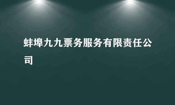 蚌埠九九票务服务有限责任公司