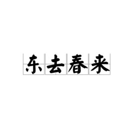 东去春来