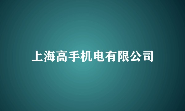 上海高手机电有限公司