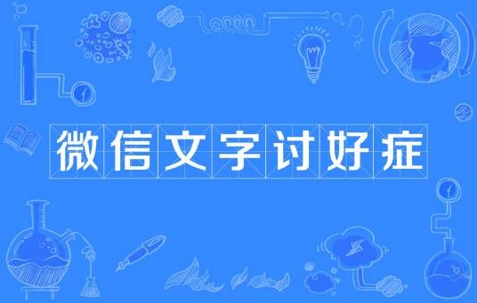 微信文字讨好症