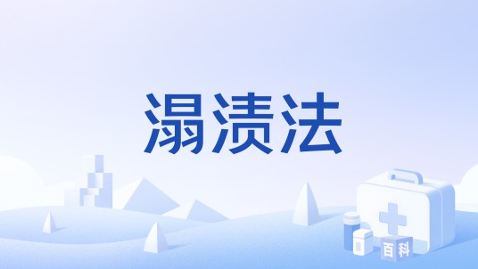 溻渍法