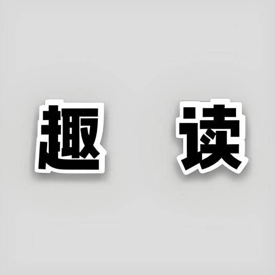 趣读