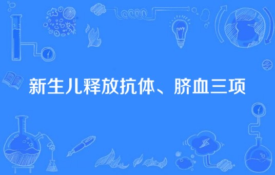 新生儿释放抗体、脐血三项