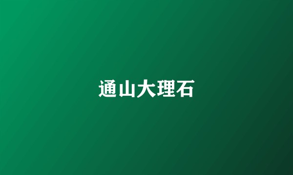 通山大理石