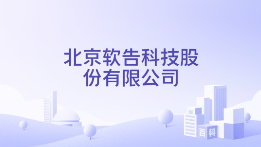 北京软告科技股份有限公司