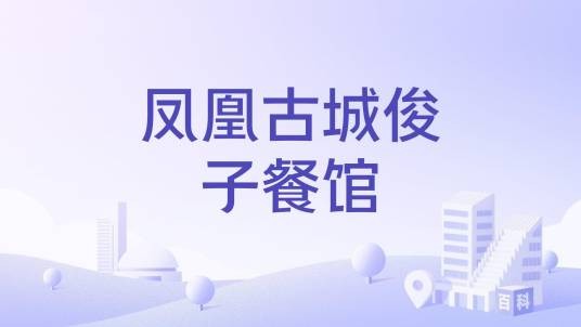 凤凰古城俊子餐馆