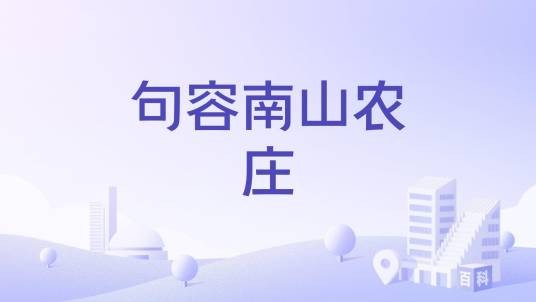 句容南山农庄
