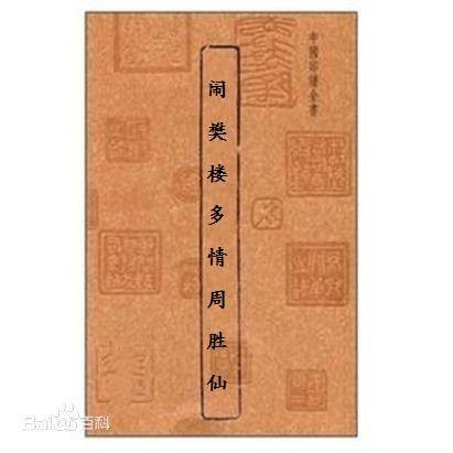 闹樊楼多情周胜仙