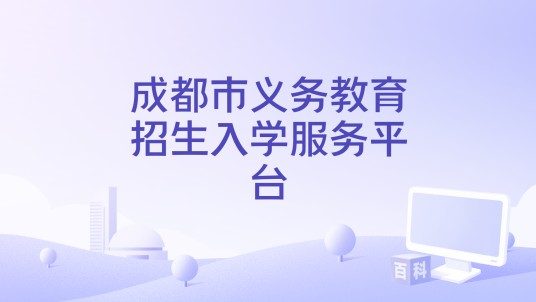 成都市义务教育招生入学服务平台