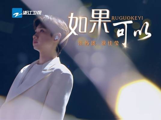 如果可以（2024年汪苏泷、徐佳莹演唱的歌曲）