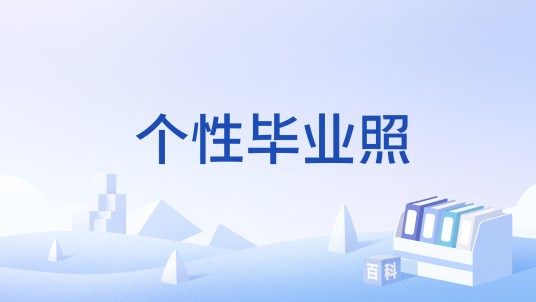 个性毕业照