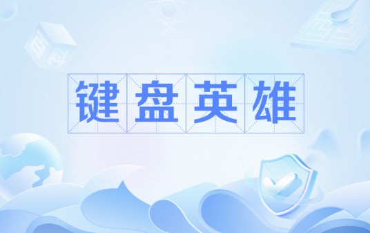 键盘英雄