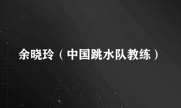 余晓玲（中国跳水队教练）