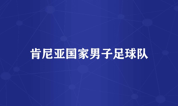 肯尼亚国家男子足球队