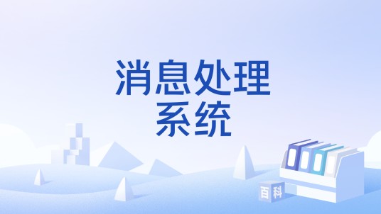 消息处理系统
