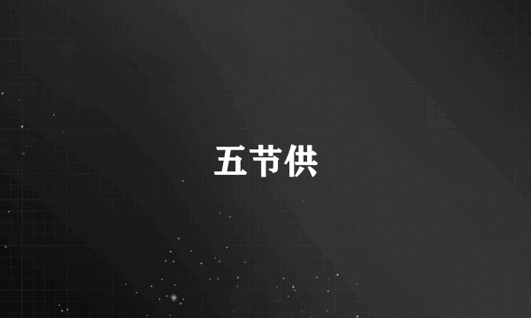 五节供