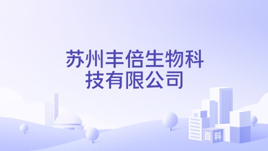 苏州丰倍生物科技有限公司
