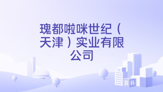瑰都啦咪世纪（天津）实业有限公司