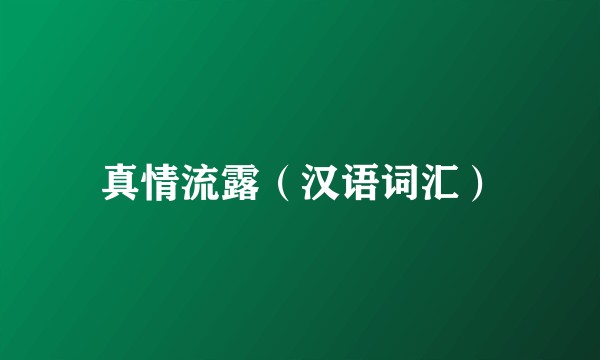 真情流露（汉语词汇）