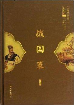 中华传世经典无障碍读本：战国策