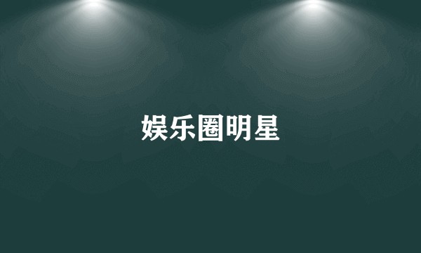 娱乐圈明星