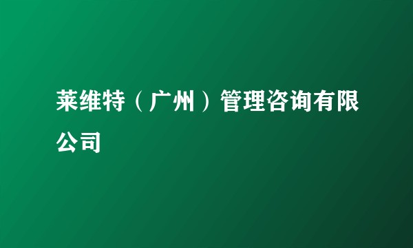 莱维特（广州）管理咨询有限公司